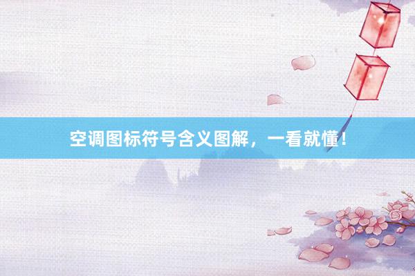 空调图标符号含义图解，一看就懂！