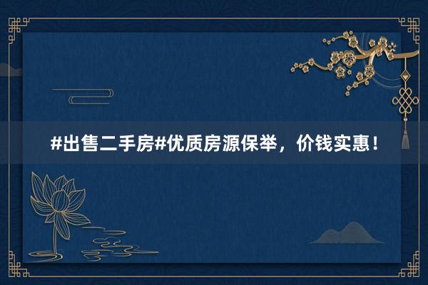 #出售二手房#优质房源保举，价钱实惠！