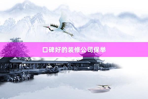 口碑好的装修公司保举