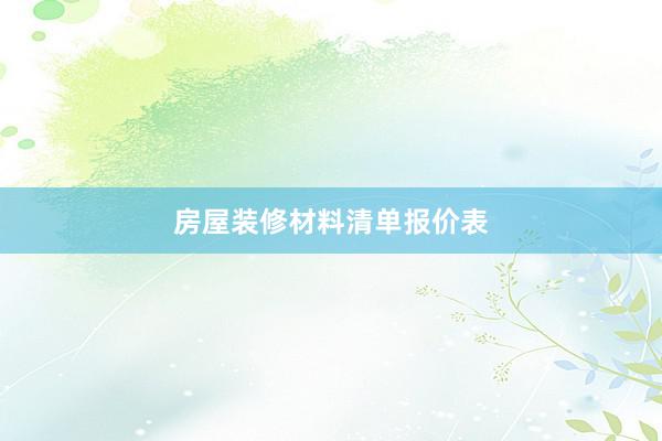 房屋装修材料清单报价表