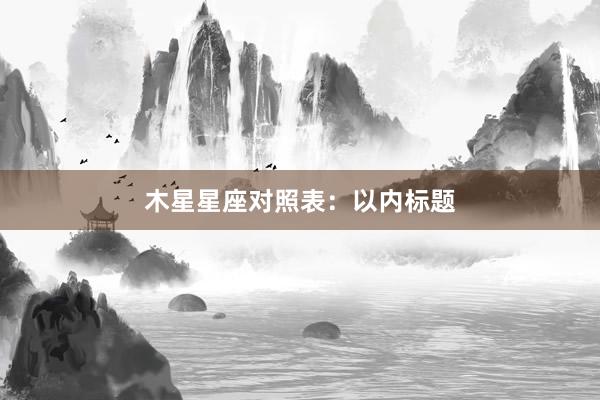 木星星座对照表：以内标题