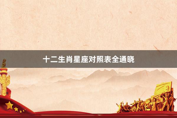 十二生肖星座对照表全通晓