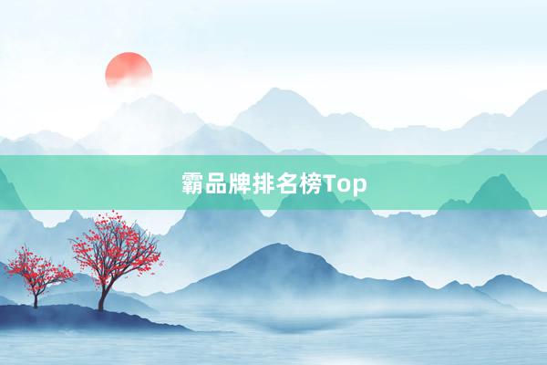 霸品牌排名榜Top