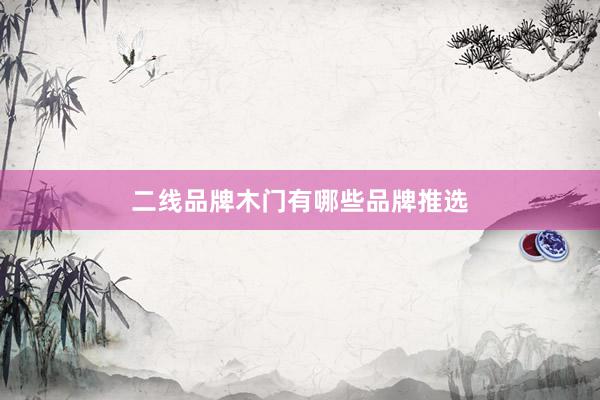 二线品牌木门有哪些品牌推选