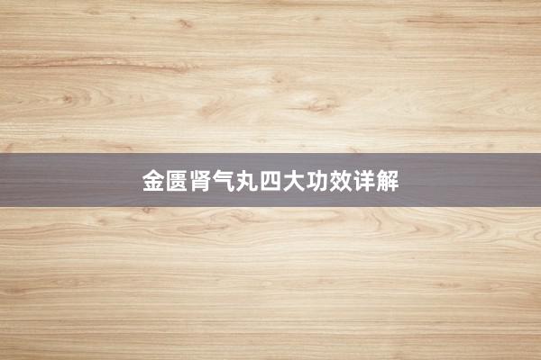 金匮肾气丸四大功效详解