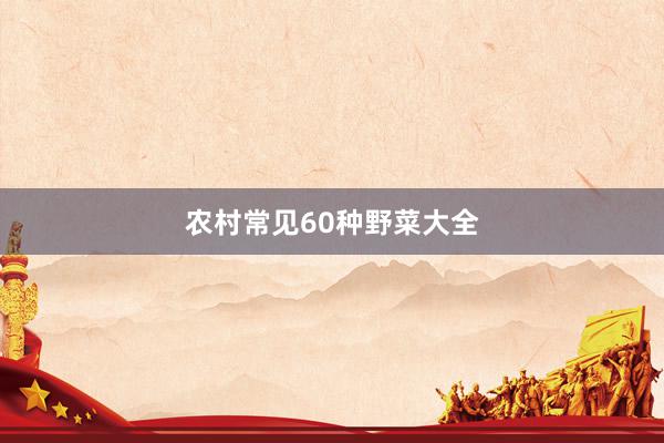 农村常见60种野菜大全