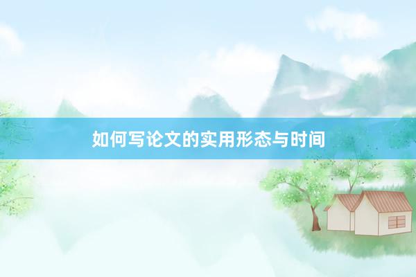 如何写论文的实用形态与时间